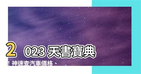 天書2023|CarP 汽車鑑價網